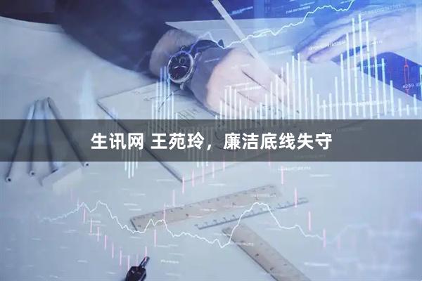 生讯网 王苑玲，廉洁底线失守