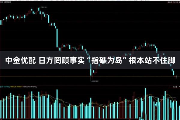 中金优配 日方罔顾事实“指礁为岛”根本站不住脚